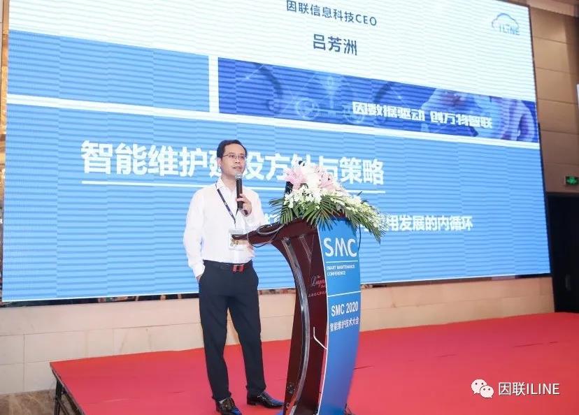 因聯(lián)科技亮相SMC 2020智能維護技術大會，賦能設備智慧運維