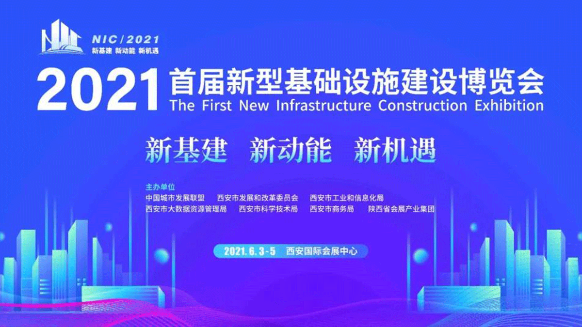 因聯(lián)科技亮相2021首屆新型基礎(chǔ)設(shè)施建設(shè)博覽會，賦能數(shù)字基建