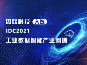 喜報！因聯(lián)科技入選IDC2021工業(yè)數(shù)據(jù)智能產(chǎn)業(yè)圖譜