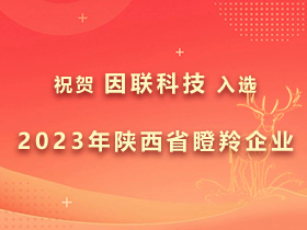 成功入選！因聯(lián)科技被認定為2023年陜西省瞪羚企業(yè)